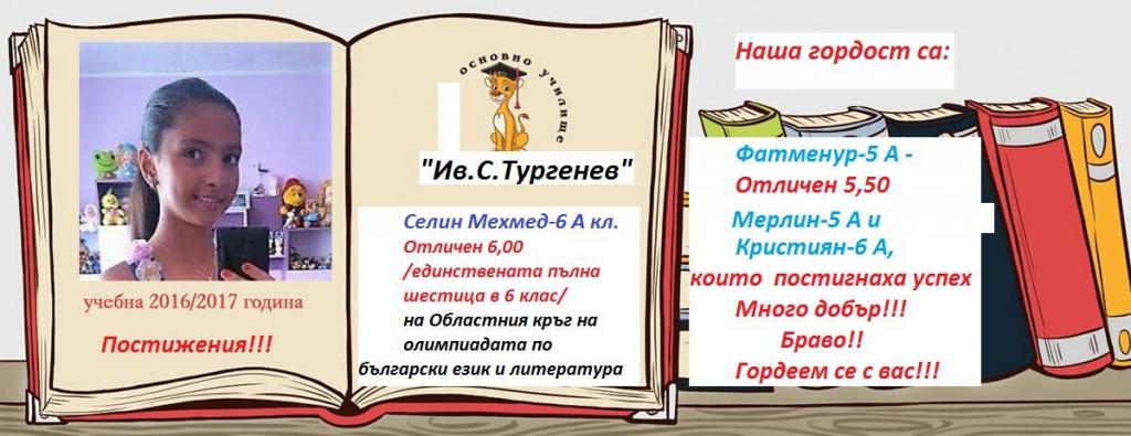 Новина, с която можем да се гордеем! - ОУ Иван Сергеевич Тургенев - Разград
