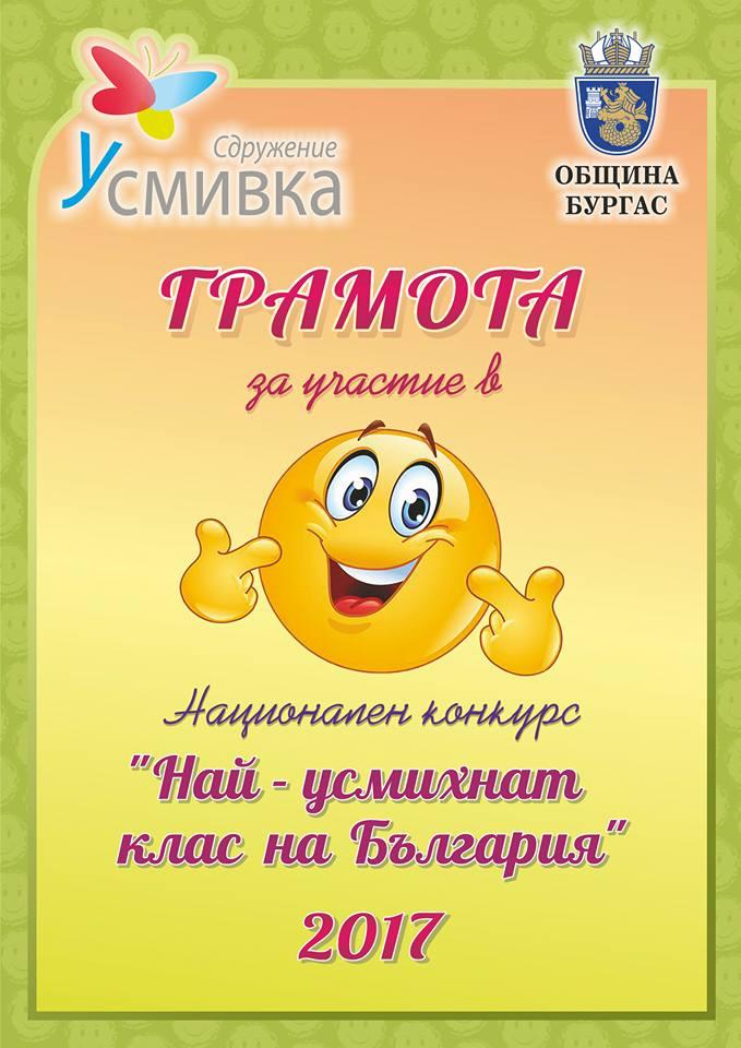 Национален конкурс "Най - усмихнат клас на България 2017г." 3