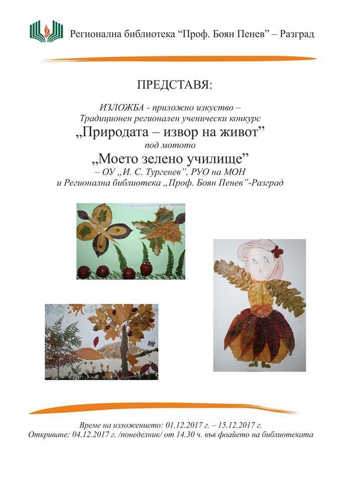 В Регионалната библиотека "Проф.Боян Пенев" - Разград откриха изложба на най - добрите творби от Регионален конкурс "Природата -извор на живот " - ОУ Иван Сергеевич Тургенев - Разград