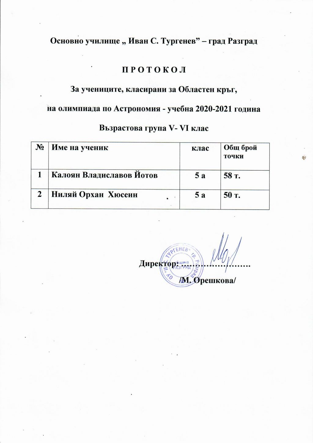 Класирани ученици за Областен кръг на олимпиадата по астрономия - ОУ Иван Сергеевич Тургенев - Разград