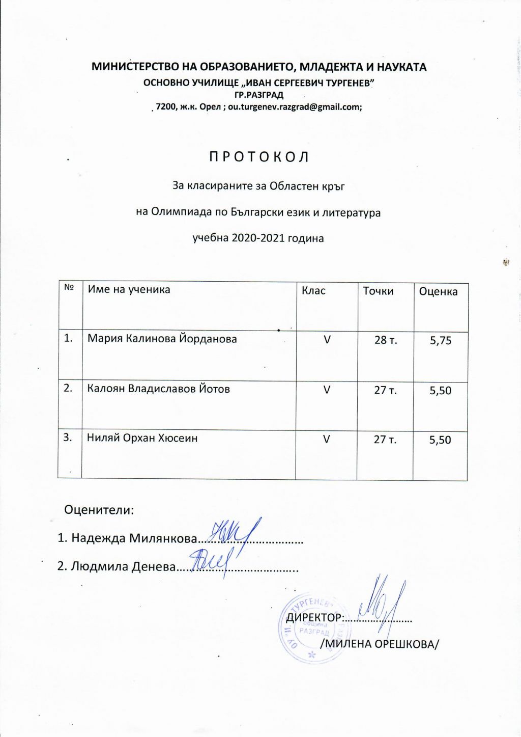 Класирани ученици за Областен кръг на олимпиадата по Български език и литература - ОУ Иван Сергеевич Тургенев - Разград