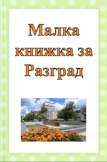 Второкласници от "Ив. С. Тургенев" създадоха електронна книга за Разград - ОУ Иван Сергеевич Тургенев - Разград