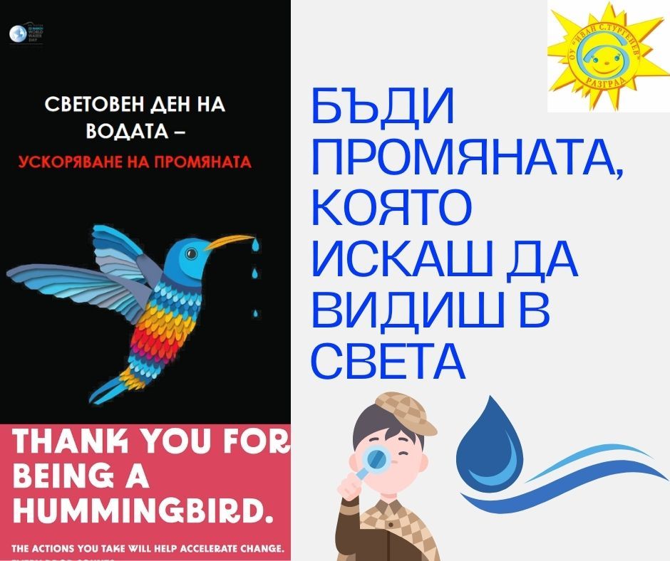 Третокласници от ОУ "Иван Сергеевич Тургенев" с видеопослание по случай Световния ден на водата 2