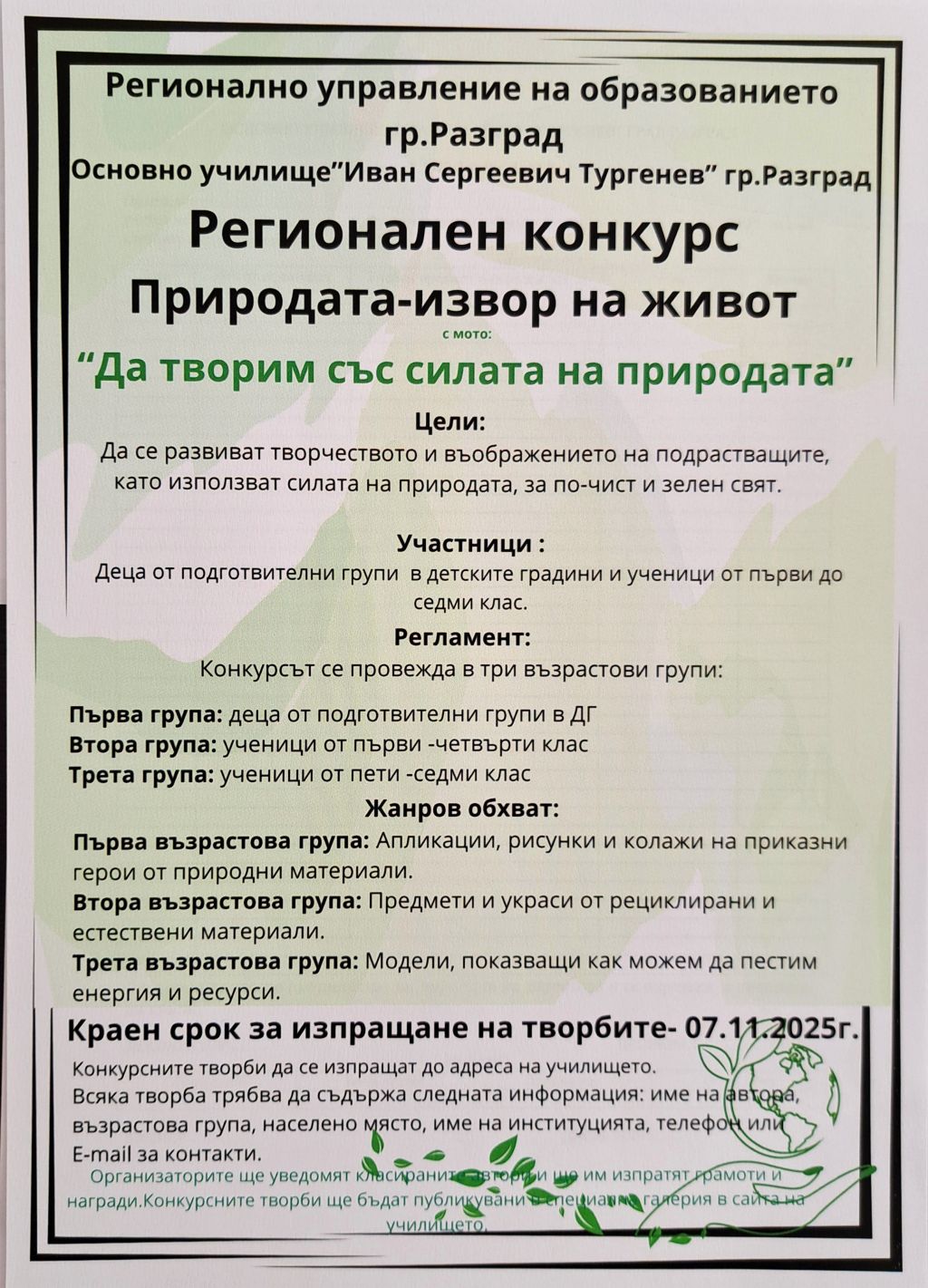 Регионален конкурс "Природата - извор на живот" организира ОУ "Иван С. Тургенев" на тема "Да творим със силата на природата" 1