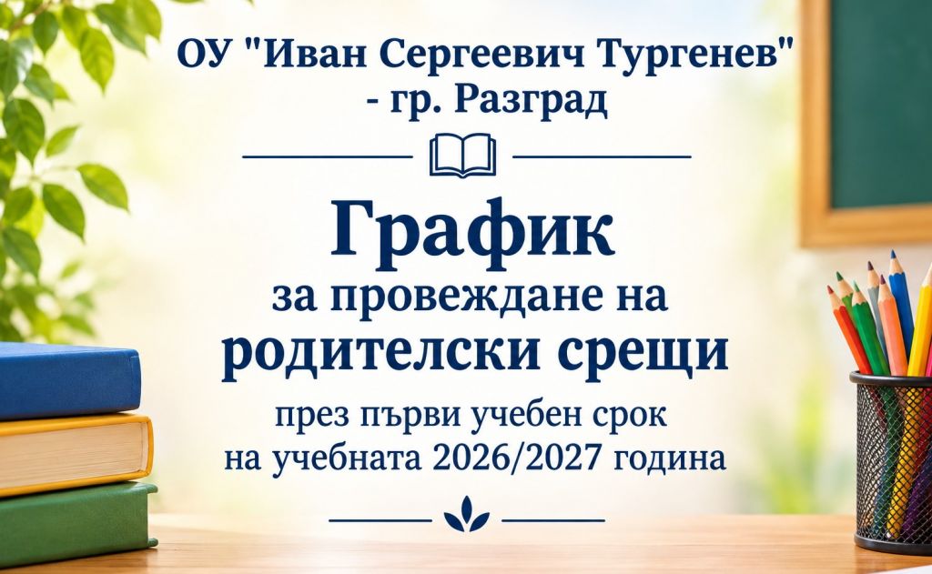 График за провеждане на родителски срещи през първи учебен срок на учебната 2026/2027 година - ОУ Иван Сергеевич Тургенев - Разград