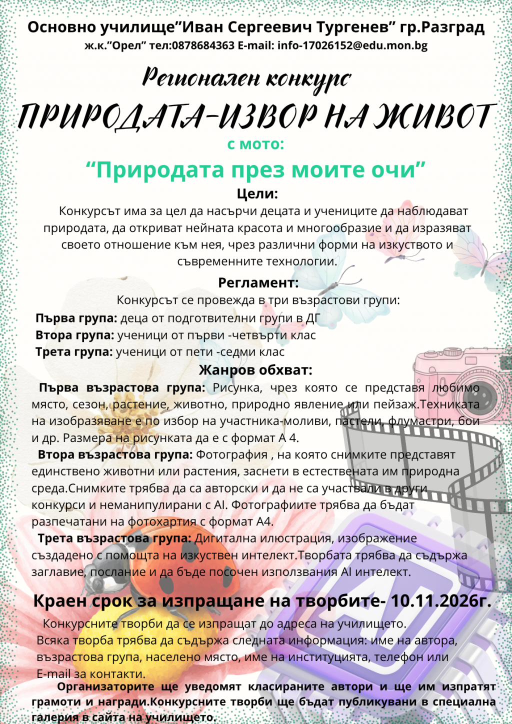 ОУ "Иван С. Тургенев" организира Регионален конкурс "Природата извор на живот" - ОУ Иван Сергеевич Тургенев - Разград